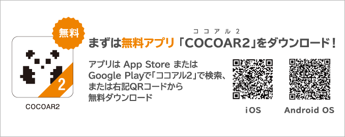 まずは無料アプリ 「COCOAR2」をダウンロード！