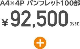 A4×4P パンフレット100部￥92,500（税別）