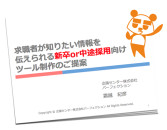 採用難に立ち向かえ！