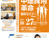 中途採用セミナー